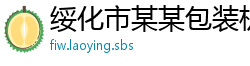 绥化市某某包装机械维修网点